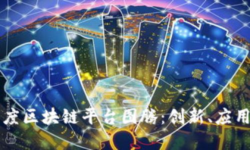 深入探索百度区块链平台图腾：创新、应用与未来展望