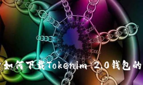 苹果用户如何下载Tokenim 2.0钱包的完整指南