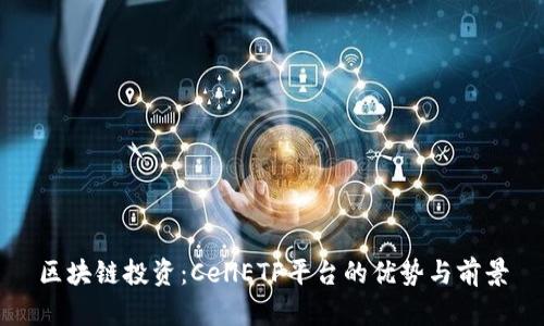区块链投资：CellETF平台的优势与前景
