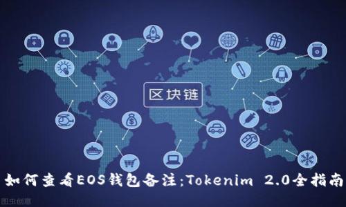 如何查看EOS钱包备注：Tokenim 2.0全指南