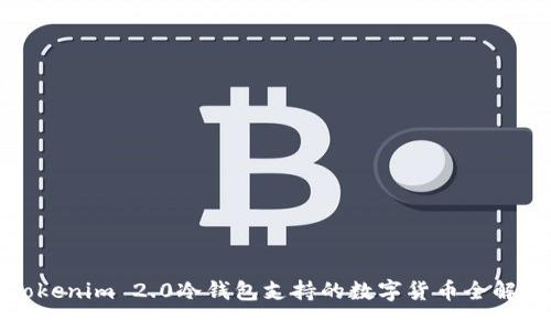 Tokenim 2.0冷钱包支持的数字货币全解析