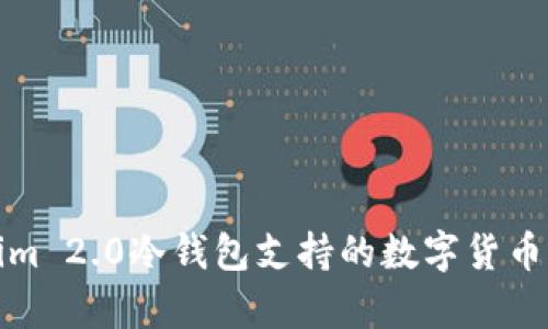 Tokenim 2.0冷钱包支持的数字货币全解析