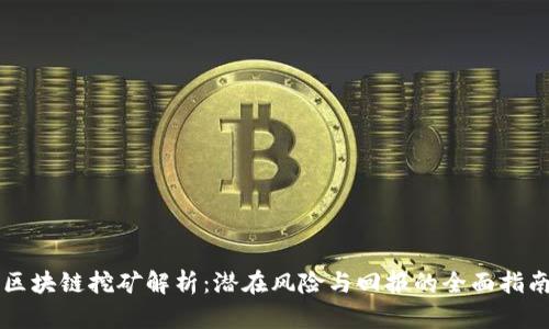 区块链挖矿解析：潜在风险与回报的全面指南