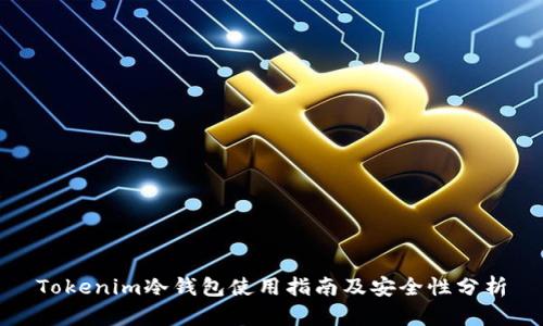 Tokenim冷钱包使用指南及安全性分析