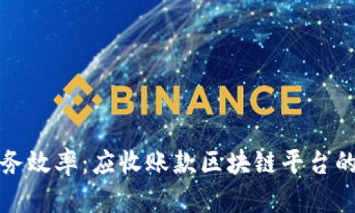 提升企业财务效率：应收账款区块链平台的前景与挑战