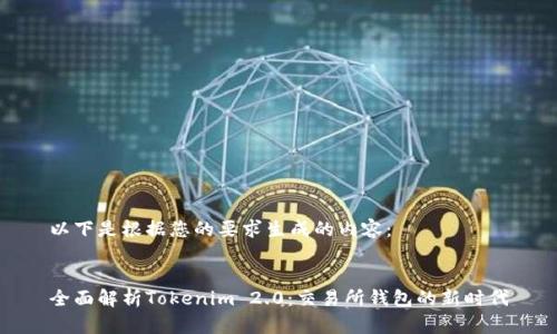 以下是根据您的要求生成的内容：


全面解析Tokenim 2.0：交易所钱包的新时代