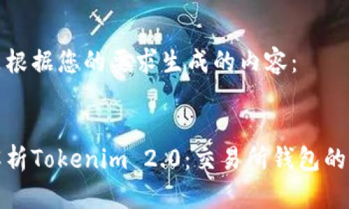 以下是根据您的要求生成的内容：


全面解析Tokenim 2.0：交易所钱包的新时代