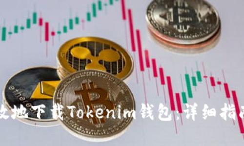 如何安全高效地下载Tokenim钱包：详细指南与最佳实践