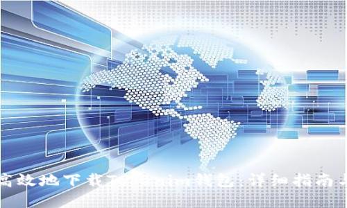 如何安全高效地下载Tokenim钱包：详细指南与最佳实践