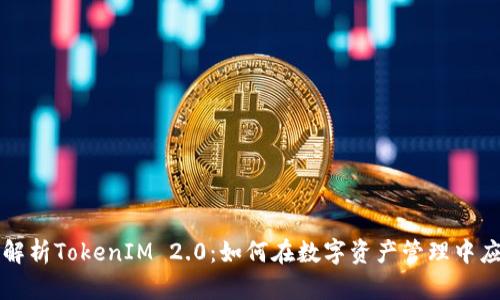 全面解析TokenIM 2.0：如何在数字资产管理中应用与