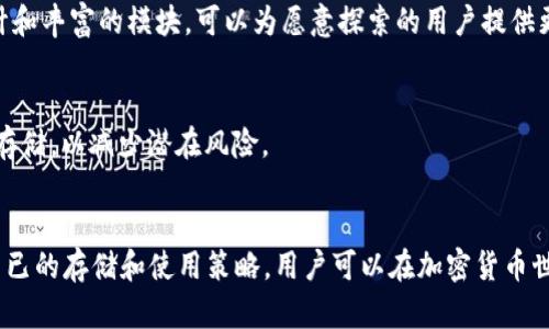 bahutiTokenim与TP钱包的区别详解及其选择指南/bahuti
Tokenim, TP钱包, 加密货币, 钱包安全/guanjianci

引言
随着区块链技术的快速发展，加密货币和数字资产的管理变得日益重要。在这个背景下，各种类型的数字钱包应运而生，其中Tokenim和TP钱包是两个广受欢迎的选项。这些钱包随着加密市场的变革，逐渐成为投资者和用户管理其资产的重要工具。本文将围绕Tokenim和TP钱包的功能、特点、优缺点及其选用标准进行详尽的分析和比较。

Tokenim概述
Tokenim是一个加密货币钱包，提供多种功能以便于用户安全地存储、管理和交易加密资产。这个平台特别重视用户体验，界面友好并且易于操作。Tokenim支持多种主流的加密货币，包括比特币、以太坊及各种ERC-20代币。

在安全性方面，Tokenim采用了多重签名和私钥加密等技术，以确保用户资产得到最大程度的保护。此外，钱包内置的交易所功能使用户可以方便地进行代币交换，而无需将资金转移到其他平台。这种一体化的设计极大地提高了用户的便利性。

TP钱包概述
TP钱包，全称Trust Wallet，是一个由币安（Binance）提供的开源加密货币钱包。它支持多种区块链资产和代币，用户可以方便地在其中管理自己的加密货币。TP钱包也具备去中心化交易所（DEX）功能，允许用户直接在钱包内进行交易。

TP钱包的一大特色是它的安全性。用户的私钥存储在本地，且由用户自己控制，意味着即使在服务端遭到攻击的情况下，用户的资产也不会受到威胁。此外，TP钱包还支持多种语言界面，方便全球用户的使用。

Tokenim与TP钱包的主要区别
在性能、功能和用户体验上，Tokenim和TP钱包存在若干显著的区别。

h4界面与用户体验/h4
Tokenim的用户界面相对简单，特别适合新手用户，让他们能够轻松上手。而TP钱包在设计上更加现代，并具备多种功能模块，适合有一定使用经验的用户。

h4安全性/h4
二者在安全性上都有优秀表现。Tokenim利用多重签名和高级加密技术，而TP钱包通过完全控制私钥、无服务器结构等保障用户资产的安全。对于安全性的理解和满足则取决于用户的使用习惯。

h4支持的资产类型/h4
Tokenim和TP钱包都支持多种加密资产，但TP钱包支持的区块链和资产数量更加丰富，尤其在DeFi和NFT领域表现出色。而Tokenim的支持范围在稳定币等主流资产中更为突出。

h4功能扩展性/h4
Tokenim主打的是简单易用，而TP钱包则强调其多功能性。TP钱包不仅支持加密货币存储，还具有去中心化交易、DApp访问等功能，用户能在一个平台上完成多种操作。

选择Tokenim还是TP钱包的标准
在选择使用Tokenim或TP钱包时，用户可以从以下几个方面进行考虑:

h4使用目的/h4
对于单纯想存储加密货币的普通用户来说，Tokenim可能是一个更好的选择，其简洁的设计能提高使用效率。如果你是希望进行更多交易或参与DeFi、NFT等最新趋势的用户，TP钱包更为合适。

h4安全要求/h4
如果用户非常重视资产保全，建议选择带有更多安全特性的Wallet，如TP钱包。同时，用户自身的安全意识也十分重要，确保自己的设备和私钥不被泄露。

h4资产管理需求/h4
用户需核实计划管理的加密资产类型。如果要管理的资产较多，尤其是需要参与各种区块链生态的，TP钱包提供了更强的灵活性和广泛支持。

h4技术熟悉程度/h4
对于加密新手来说，Tokenim的简易设计无疑是一个吸引点。而对于技术熟练的用户，TP钱包提供的多种功能与定制化选项，能够带来更丰富的体验。

相关问题讨论

h41. Tokenim和TP钱包的安全性如何？/h4
安全性是用户选择加密钱包时最重要的考虑因素之一。Tokenim通过加密技术和多重签名保护用户资产。而TP钱包则通过完全控制用户私钥的策略，增强了对用户资产的安全保障。在实际应用中，用户的安全意识和操作习惯同样关键，即使是最安全的钱包，也不能确保万无一失。

h42. 如何选择适合自己的钱包？/h4
选择适合自己的加密钱包，首先要明确使用目的。例如，如果仅仅是为了存储和管理部分加密资产，Tokenim的简单易用性会更符合新手需求。而TP钱包则更适合那些希望全面参与加密金融生态的用户，考虑到丰富的功能和更广泛的资产支持。

h43. Tokenim与TP钱包的用户体验如何？/h4
Tokenim在用户体验上做得相对简单，适合没有技术背景的用户上手。而TP钱包则更像是一款给有经验的用户设计的产品，具有现代化的界面设计和丰富的模块，可以为愿意探索的用户提供更多服务。

h44. 用户资产存储的最佳实践是什么？/h4
存储加密资产的最佳实践包括：确保使用官方渠道下载钱包应用，定期备份私钥，并保持软件更新。同时，建议开启双重验证，并对自己的资产分散存储，以减少潜在风险。

 conclusion
无论是Tokenim还是TP钱包，各有其优势和适用场景。用户在选择时应结合自身需求，合理权衡安全性、功能性及用户体验俩得出最佳选择。通过自已的存储和使用策略，用户可以在加密货币世界中更安全更高效地管理自己的数字资产。