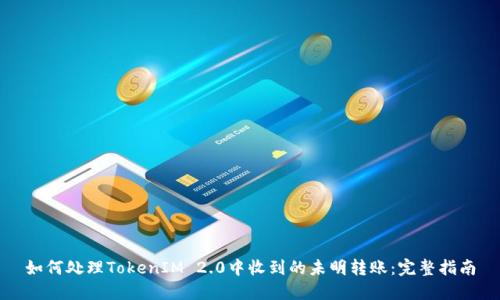如何处理TokenIM 2.0中收到的未明转账：完整指南