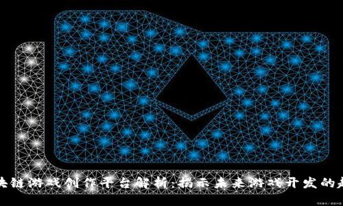 区块链游戏创作平台解析：揭示未来游戏开发的趋势