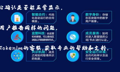 目前有关“tokenim界面空白”的问题可能与多种因素有关，以下是一些可能的原因及解决建议：

1. **网络问题**：
   - 有时网络连接不稳定或网络速度慢会导致页面无法加载。尝试检查你的网络连接，确保Wi-Fi或移动数据正常工作。

2. **浏览器缓存**：
   - 浏览器的缓存可能导致加载旧版本的页面，或者页面组件未能正常显示。尝试清除浏览器缓存或以隐私模式重新打开网站。

3. **浏览器兼容性**：
   - 某些功能可能不支持部分浏览器或版本。尝试换用不同的浏览器（如Chrome、Firefox、Edge等），或更新当前浏览器到最新版本。

4. **服务端问题**：
   - Tokenim界面的空白可能由服务器故障引起。如果是这样，尝试访问Tokenim的社交媒体或官方网站，看是否有相关的公告或服务状态更新。

5. **账户问题**：
   - 如果你的账户存在问题，比如被封禁、登录状态丢失等，可能会导致界面无法正常显示。确认你的账户状态是否正常。

6. **应用程序问题**：
   - 如果你是通过移动应用访问Tokenim，可能是应用程序出现了bug。尝试重启应用，或检查是否有更新补丁可用。

7. **Firewall或安全软件**：
   - 有时计算机中的防火墙或安全软件会阻止某些网页元素的加载。检查相关设置，确保Tokenim网站不在封锁列表中。

### 解决步骤

1. **检查网络**：
   - 运行网络诊断，或尝试打开其他网页确认网络连接正常。

2. **清除缓存**：
   - 打开浏览器设置，找到“清除浏览数据”选项，选择清除缓存和Cookies。

3. **切换浏览器**：
   - 下载并安装另一款浏览器，打开Tokenim网站确认是否能正常显示。

4. **检查Twitter或公告**：
   - 查找相关社交媒体或论坛，确认是否有其他用户报告同样的问题。

5. **联系客服**：
   - 如果以上方法无法解决问题，可以尝试联系Tokenim的客服，获取专业的帮助和支持。

如果你对这个问题还有其他疑问，请继续询问！