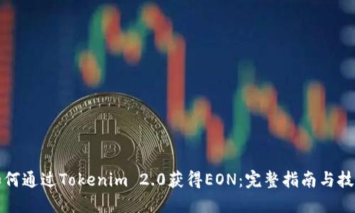 如何通过Tokenim 2.0获得EON：完整指南与技巧