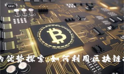 区块链创业平台的优势探索：如何利用区块链技术推动创业创新