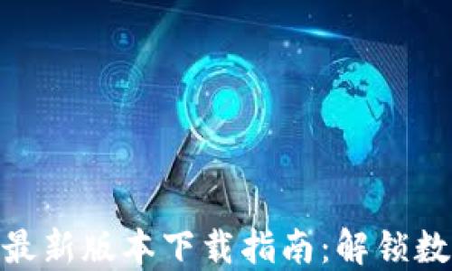 
Tokenim 2.0最新版本下载指南：解锁数字资产的未来