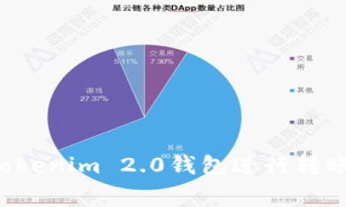 如何安全快速地使用Tokenim 2.0钱包进行转账：全面指南与注意事项
