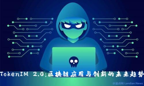 TokenIM 2.0：区块链应用与创新的未来趋势