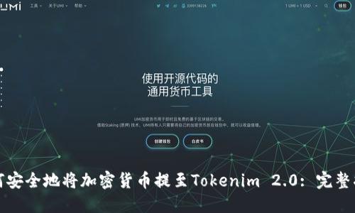 如何安全地将加密货币提至Tokenim 2.0: 完整指南