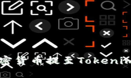 如何安全地将加密货币提至Tokenim 2.0: 完整指南