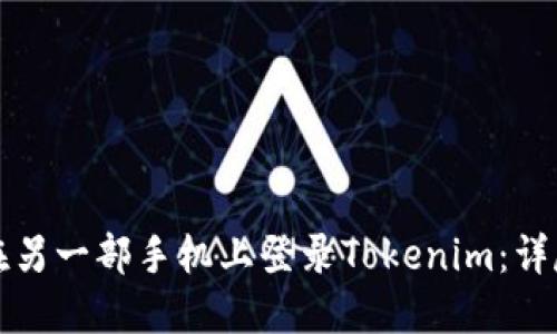 如何在另一部手机上登录Tokenim：详尽指南