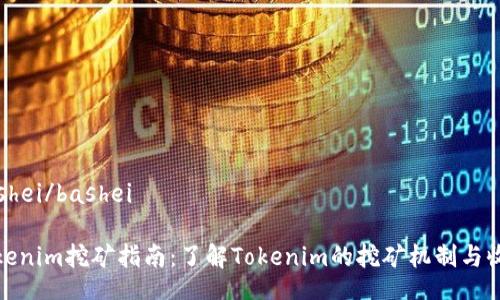 bashei/bashei

Tokenim挖矿指南：了解Tokenim的挖矿机制与收益