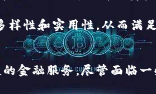 biao ti思考上银润如何与区块链平台融合，实现更高效的金融服务/biao ti  
上银润, 区块链, 金融服务, 数字货币/guanjianci  

引言  
在当今数字经济的浪潮中，金融科技的发展日新月异，以区块链为基础的技术正在改变传统金融体系的面貌。特别是上银润作为一个金融服务平台，如何把区块链技术整合进其服务中，成为了一个值得探讨的话题。本文将讨论上银润与区块链平台结合的潜力及其为用户提供的更高效的金融服务趋势。  

上银润的背景和功能  
上银润是一家致力于为用户提供全面金融服务的公司，涵盖贷款、投资、理财等多个金融领域。它通过科技手段用户体验，提高金融服务的效率。然而，传统金融服务往往依赖于中心化的机构，这就导致了诸如数据隐私、交易透明度以及效率低下等问题。  

区块链技术简介  
区块链是一种去中心化的分布式账本技术，它通过加密保证数据安全性，确保交易的无法篡改性，增强了透明度。在金融行业，区块链技术的优势体现在降低交易成本、加快交易速度和增强用户信任等方面。将区块链与上银润结合，可以大幅提升传统金融服务的效能。  

上银润与区块链的融合方式  
上银润实现与区块链平台融合的方法主要有以下几个方面：  
ul  
    listrong身份认证透明化：/strong通过区块链技术实现用户的身份认证，确保用户资料的真实性，降低金融诈骗风险。/li  
    listrong提高交易速度：/strong在产品交易中利用区块链的快速交易特性，缩短用户资金到账时间，提高用户满意度。/li  
    listrong智能合约的应用：/strong通过智能合约自动执行交易条件，减少人为干预，提高交易的可靠性和透明度。/li  
    listrong数据安全与隐私：/strong利用区块链的加密方式，增强用户数据的安全性，使用户在享受服务时无后顾之忧。/li  
/ul  

可能产生的影响  
1. 用户体验的提升：通过区块链技术的融合，上银润能为用户提供更高效、更透明的金融服务。  
2. 降低运营成本：去中心化的结构可以显著降低中介成本，从而提升利润空间。  
3. 增强市场竞争力：通过技术创新，上银润可以在激烈的金融市场中获得更大的市场份额。  

相关问题探讨  
问题一：区块链会如何改变传统金融行业？  
区块链的引入正在重新定义金融行业的标准。首先，区块链技术的去中心化特性使得用户可以直接进行点对点的交易，从而降低了中介费用和时间。此外，区块链的透明性提高了交易的可追溯性，降低了欺诈行为的发生率。银行和金融机构在使用区块链时，能够减少交易成本，提高交易速度，同时也能够加强合规性。  
同时，金融产品的多样性也得到了提高，通过区块链技术，用户可以接触到更多创新的金融产品，比如稳定币、去中心化金融（DeFi）产品等。此外，由于区块链技术在跨境支付中的有效运用，国际交易的效率和安全性得到了显著改善。  
然而，区块链的广泛应用也面临一些挑战，例如技术的复杂性和法律法规的缺失等问题。在不同国家和地区，针对区块链的法律政策还没有统一，限制了其推广。因此，在区块链技术广泛应用之前，需要对相关政策进行完善。  

问题二：上银润如何确保区块链技术的安全性？  
在与区块链技术融合的过程中，确保安全性是至关重要的。首先，上银润需要选择一个技术成熟且得到广泛认可的区块链平台。在选择合作伙伴时，需要考虑其技术的安全性和稳定性。  
其次，在区块链的数据存储和交易过程中，上银润应加强数据加密，确保用户信息不被未经授权的方获取。此外，使用智能合约时需要考虑合约代码的安全性，防止智能合约漏洞被恶意攻击。  
为了进一步增强安全保障，上银润还需要定期进行安全审计和技术评估，以适时发现潜在风险并进行相应的应对措施。  

问题三：上银润如何应对区块链技术的法律法规挑战？  
随着区块链技术的快速发展，法律法规的滞后成为其应用的主要制约因素。上银润应积极与法律机构、政府部门进行沟通，了解现行法规与区块链技术的适用性。同时，需关注各地区针对区块链的法律政策变化。  
为了减少法律风险，上银润在推出与区块链相关的金融产品时，应确保合规合法。可以通过设立合规小组，对新推出的产品进行法律评估，确保其不违反相关法律法规。  
此外，上银润还可以参与区块链行业的自律组织，与其他企业建立合作关系，共同推动行业合规性与标准化。这不仅能够更好地适应法律环境的变化，还能提升企业在行业中的声誉。  

问题四：未来上银润与区块链的进一步发展趋势是什么？  
未来，上银润与区块链的结合将面临更广阔的发展前景。随着区块链技术不断成熟，越来越多的金融机构将意识到其潜在价值，上银润可以通过技术合作与创新提升自身产品竞争力。  
可以预见，未来会出现更多以区块链为基础的新金融服务，特别是在贷后管理、资产数字化以及智能理财等方面，将为用户带来全新的体验。  
同时，上银润也可以探索与其他行业的跨界合作，例如房地产、供应链管理等领域，推动区块链技术在更广泛的应用。通过多领域结合，提升产品的多样性和实用性，从而满足不同用户的需求。  

总结  
在数字化浪潮的推动下，上银润与区块链平台的结合代表了未来金融科技发展的重要方向。通过这两者的融合，可以为用户提供更高效、安全、便捷的金融服务。尽管面临一些挑战，但只要能够有效应对，相信未来将会迎来更加美好的前景。