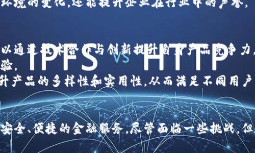 biao ti思考上银润如何与区块链平台融合，实现更高效的金融服务/biao ti  
上银润, 区块链, 金融服务, 数字货币/guanjianci  

引言  
在当今数字经济的浪潮中，金融科技的发展日新月异，以区块链为基础的技术正在改变传统金融体系的面貌。特别是上银润作为一个金融服务平台，如何把区块链技术整合进其服务中，成为了一个值得探讨的话题。本文将讨论上银润与区块链平台结合的潜力及其为用户提供的更高效的金融服务趋势。  

上银润的背景和功能  
上银润是一家致力于为用户提供全面金融服务的公司，涵盖贷款、投资、理财等多个金融领域。它通过科技手段用户体验，提高金融服务的效率。然而，传统金融服务往往依赖于中心化的机构，这就导致了诸如数据隐私、交易透明度以及效率低下等问题。  

区块链技术简介  
区块链是一种去中心化的分布式账本技术，它通过加密保证数据安全性，确保交易的无法篡改性，增强了透明度。在金融行业，区块链技术的优势体现在降低交易成本、加快交易速度和增强用户信任等方面。将区块链与上银润结合，可以大幅提升传统金融服务的效能。  

上银润与区块链的融合方式  
上银润实现与区块链平台融合的方法主要有以下几个方面：  
ul  
    listrong身份认证透明化：/strong通过区块链技术实现用户的身份认证，确保用户资料的真实性，降低金融诈骗风险。/li  
    listrong提高交易速度：/strong在产品交易中利用区块链的快速交易特性，缩短用户资金到账时间，提高用户满意度。/li  
    listrong智能合约的应用：/strong通过智能合约自动执行交易条件，减少人为干预，提高交易的可靠性和透明度。/li  
    listrong数据安全与隐私：/strong利用区块链的加密方式，增强用户数据的安全性，使用户在享受服务时无后顾之忧。/li  
/ul  

可能产生的影响  
1. 用户体验的提升：通过区块链技术的融合，上银润能为用户提供更高效、更透明的金融服务。  
2. 降低运营成本：去中心化的结构可以显著降低中介成本，从而提升利润空间。  
3. 增强市场竞争力：通过技术创新，上银润可以在激烈的金融市场中获得更大的市场份额。  

相关问题探讨  
问题一：区块链会如何改变传统金融行业？  
区块链的引入正在重新定义金融行业的标准。首先，区块链技术的去中心化特性使得用户可以直接进行点对点的交易，从而降低了中介费用和时间。此外，区块链的透明性提高了交易的可追溯性，降低了欺诈行为的发生率。银行和金融机构在使用区块链时，能够减少交易成本，提高交易速度，同时也能够加强合规性。  
同时，金融产品的多样性也得到了提高，通过区块链技术，用户可以接触到更多创新的金融产品，比如稳定币、去中心化金融（DeFi）产品等。此外，由于区块链技术在跨境支付中的有效运用，国际交易的效率和安全性得到了显著改善。  
然而，区块链的广泛应用也面临一些挑战，例如技术的复杂性和法律法规的缺失等问题。在不同国家和地区，针对区块链的法律政策还没有统一，限制了其推广。因此，在区块链技术广泛应用之前，需要对相关政策进行完善。  

问题二：上银润如何确保区块链技术的安全性？  
在与区块链技术融合的过程中，确保安全性是至关重要的。首先，上银润需要选择一个技术成熟且得到广泛认可的区块链平台。在选择合作伙伴时，需要考虑其技术的安全性和稳定性。  
其次，在区块链的数据存储和交易过程中，上银润应加强数据加密，确保用户信息不被未经授权的方获取。此外，使用智能合约时需要考虑合约代码的安全性，防止智能合约漏洞被恶意攻击。  
为了进一步增强安全保障，上银润还需要定期进行安全审计和技术评估，以适时发现潜在风险并进行相应的应对措施。  

问题三：上银润如何应对区块链技术的法律法规挑战？  
随着区块链技术的快速发展，法律法规的滞后成为其应用的主要制约因素。上银润应积极与法律机构、政府部门进行沟通，了解现行法规与区块链技术的适用性。同时，需关注各地区针对区块链的法律政策变化。  
为了减少法律风险，上银润在推出与区块链相关的金融产品时，应确保合规合法。可以通过设立合规小组，对新推出的产品进行法律评估，确保其不违反相关法律法规。  
此外，上银润还可以参与区块链行业的自律组织，与其他企业建立合作关系，共同推动行业合规性与标准化。这不仅能够更好地适应法律环境的变化，还能提升企业在行业中的声誉。  

问题四：未来上银润与区块链的进一步发展趋势是什么？  
未来，上银润与区块链的结合将面临更广阔的发展前景。随着区块链技术不断成熟，越来越多的金融机构将意识到其潜在价值，上银润可以通过技术合作与创新提升自身产品竞争力。  
可以预见，未来会出现更多以区块链为基础的新金融服务，特别是在贷后管理、资产数字化以及智能理财等方面，将为用户带来全新的体验。  
同时，上银润也可以探索与其他行业的跨界合作，例如房地产、供应链管理等领域，推动区块链技术在更广泛的应用。通过多领域结合，提升产品的多样性和实用性，从而满足不同用户的需求。  

总结  
在数字化浪潮的推动下，上银润与区块链平台的结合代表了未来金融科技发展的重要方向。通过这两者的融合，可以为用户提供更高效、安全、便捷的金融服务。尽管面临一些挑战，但只要能够有效应对，相信未来将会迎来更加美好的前景。