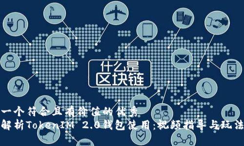 思考一个符合且有价值的优秀  
全面解析TokenIM 2.0钱包使用：视频指导与玩法技巧