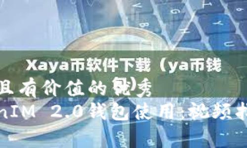 思考一个符合且有价值的优秀  
全面解析TokenIM 2.0钱包使用：视频指导与玩法技巧
