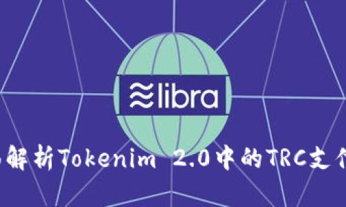  全面解析Tokenim 2.0中的TRC支付设置