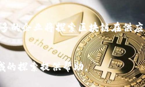 选择合适的区块链平台：关键因素与推荐
区块链平台, 区块链应用, 区块链技术, 区块链开发/guanjianci

引言
近年来，区块链技术凭借其去中心化、安全性高和透明性等特点，在各行各业掀起了一股热潮。越来越多的人开始关注区块链，想要建立自己的应用或者进行投资。然而，在众多的区块链平台中，如何选择一个合适的特定平台呢？本文将深入探讨选择区块链平台时需要考虑的关键因素，并推荐一些优质的平台。

第一部分：区块链平台的选择标准
选择区块链平台时，有几个关键因素需要考虑。下面将一一介绍。

h41. 技术支持与社区活跃度/h4
一个区块链平台的技术支持和社区活跃度是至关重要的。如果一个平台有活跃的开发社区，那么你在遇到技术问题时，可以更容易找到解决方案。同时，活跃的社区意味着技术的不断迭代与更新，会使平台在未来发展中保持竞争力。

h42. 安全性/h4
区块链是一个去中心化的网络，安全性是非常重要的。选择一个安全性高的平台，可以有效防止黑客攻击、数据丢失等问题。此外，了解平台使用的共识机制（如PoW、PoS等）也非常重要，因为不同的共识机制所带来的安全性和效率有所不同。

h43. 可扩展性/h4
区块链网络需要承载越来越多的交易量，因此可扩展性是一个重要的考虑因素。一些平台提供了分片、侧链等解决方案，可以提高其网络的交易效率和吞吐量。在选择平台时，了解其是否具备良好的扩展性会为你的项目带来长期的利益。

h44. 开发工具与支持/h4
区块链应用的开发需要良好的工具和支持，包括官方文档、SDK（软件开发工具包）、API（应用程序编程接口）等。如果一个平台提供了全面的开发支持，那么开发者可以更方便地构建和部署应用。

h45. 成本/h4
不同的区块链平台，其交易费用、部署成本等会有所不同。在选择时，需要对比各个平台在这些方面的表现，以确保自己的项目不会因为过高的成本而受到影响。

第二部分：推荐的区块链平台
接下来，我们将会推荐几个值得关注的区块链平台。

h41. Ethereum（以太坊）/h4
以太坊是目前最流行的区块链平台之一，支持智能合约和去中心化应用（dApps）。它拥有活跃的社区，并且技术发展相对成熟。以太坊的可扩展性问题正在通过以太坊2.0的升级得到解决。对于开发者来说，以太坊提供了丰富的开发工具和成熟的文档支持，是一个值得考虑的平台。

h42. Binance Smart Chain（币安智能链）/h4
币安智能链是由币安交易所推出的区块链平台，具有较低的交易费用和较高的交易速度。它兼容以太坊的智能合约，开发者能够迁移以太坊上的应用到币安智能链上。由于其背后有强大的资本支持，币安智能链的生态系统也在迅速发展。

h43. Polkadot/h4
Polkadot是一个多链网络，旨在解决不同区块链之间的互操作性。其独特的架构允许开发者创建独立的区块链，而这些链之间可以相互通讯。对需要多链生态的项目，Polkadot无疑是一个优秀的选择。

h44. Hyperledger Fabric/h4
Hyperledger Fabric是一个企业级区块链框架，适用于需要隐私保护和权限控制的场景。它的模块化设计使得开发者可以根据需求选择不同的组件。适合大型企业和机构使用。

第三部分：常见问题解答

h4问题一：如何评估区块链平台的安全性？/h4
评估区块链平台的安全性通常需要从多个方面进行考虑。首先，应该研究该平台的共识机制。常见的共识机制包括工作量证明（PoW）和权益证明（PoS），它们对抗攻击的能力各有不同。其次，查看平台的历史事件，看看是否曾发生过安全漏洞或者黑客攻击，以及这些事件是如何被处理的。另外，了解该平台是否有定期的安全审计或代码公开也是一个考量安全性的重要因素。开发者也可以利用一些安全工具，直接对区块链进行安全性测试。总的来说，安全性应是选择区块链平台时的第一要务。

h4问题二：区块链应用的开发难度如何？/h4
区块链应用的开发难度因平台而异。以太坊由于有丰富的文档和各种第三方工具，学习曲线相对较平缓。而其他一些平台如Hyperledger Fabric，可能因为其企业级特性和复杂的模块化设计，开发起来会较为复杂。因此，开发者在选择平台时，需考虑自身的技术背景、开发团队的经验以及所需应用的复杂程度。如果团队有较多的区块链开发经验及相关技术背景，融资开发将会更加顺利。相反，如果团队经验较少，选择开发支持完善的平台将会让事情简单不少。

h4问题三：如何降低区块链开发成本？/h4
降低区块链开发成本需要从多个方面入手。首先，选择合适的平台会在成本上有所节省。例如，某些平台提供免费部署，或者象征性的交易费用，可以大大减轻经济负担。其次，合理的项目规划也能帮助减少开发时间和成本。在项目设计阶段，就应分析各个功能模块和必要性，避免功能冗余。同时，利用开源工具或框架以及现有的开发包可以加速开发过程。另外，团队的技术能力提升也是降低成本的重要手段，适时地进行技术培训和知识分享可以提升开发效率。

h4问题四：未来区块链技术的发展趋势是什么？/h4
区块链技术未来的发展趋势值得深入探讨。首先，区块链的跨链技术将愈发重要，随着不同区块链之间的互通互联，区块链生态将更加完善。其次，隐私保护将成为必要的诉求，零知识证明等技术有望获得更广泛的应用。此外，越来越多的企业将探索区块链在供应链管理、金融服务、物联网等领域的应用，这些将在未来推动区块链的发展。最后，可持续性也是一个重要趋势，随着绿色科技的发展，如何减少区块链的能耗也成为广泛关注的话题。因此，选择具备前瞻性的平台尤为重要。

总结
选择合适的区块链平台是实现成功应用的前提。在选择时，开发者应考虑技术支持、安全性、可扩展性等多方面因素。同时，了解各个平台的特点与优势，将有助于选择最符合自身需求的平台。希望本文提供的信息能为你在区块链领域的探索提供帮助。