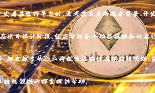 选择合适的区块链平台：关键因素与推荐
区块链平台, 区块链应用, 区块链技术, 区块链开发/guanjianci

引言
近年来，区块链技术凭借其去中心化、安全性高和透明性等特点，在各行各业掀起了一股热潮。越来越多的人开始关注区块链，想要建立自己的应用或者进行投资。然而，在众多的区块链平台中，如何选择一个合适的特定平台呢？本文将深入探讨选择区块链平台时需要考虑的关键因素，并推荐一些优质的平台。

第一部分：区块链平台的选择标准
选择区块链平台时，有几个关键因素需要考虑。下面将一一介绍。

h41. 技术支持与社区活跃度/h4
一个区块链平台的技术支持和社区活跃度是至关重要的。如果一个平台有活跃的开发社区，那么你在遇到技术问题时，可以更容易找到解决方案。同时，活跃的社区意味着技术的不断迭代与更新，会使平台在未来发展中保持竞争力。

h42. 安全性/h4
区块链是一个去中心化的网络，安全性是非常重要的。选择一个安全性高的平台，可以有效防止黑客攻击、数据丢失等问题。此外，了解平台使用的共识机制（如PoW、PoS等）也非常重要，因为不同的共识机制所带来的安全性和效率有所不同。

h43. 可扩展性/h4
区块链网络需要承载越来越多的交易量，因此可扩展性是一个重要的考虑因素。一些平台提供了分片、侧链等解决方案，可以提高其网络的交易效率和吞吐量。在选择平台时，了解其是否具备良好的扩展性会为你的项目带来长期的利益。

h44. 开发工具与支持/h4
区块链应用的开发需要良好的工具和支持，包括官方文档、SDK（软件开发工具包）、API（应用程序编程接口）等。如果一个平台提供了全面的开发支持，那么开发者可以更方便地构建和部署应用。

h45. 成本/h4
不同的区块链平台，其交易费用、部署成本等会有所不同。在选择时，需要对比各个平台在这些方面的表现，以确保自己的项目不会因为过高的成本而受到影响。

第二部分：推荐的区块链平台
接下来，我们将会推荐几个值得关注的区块链平台。

h41. Ethereum（以太坊）/h4
以太坊是目前最流行的区块链平台之一，支持智能合约和去中心化应用（dApps）。它拥有活跃的社区，并且技术发展相对成熟。以太坊的可扩展性问题正在通过以太坊2.0的升级得到解决。对于开发者来说，以太坊提供了丰富的开发工具和成熟的文档支持，是一个值得考虑的平台。

h42. Binance Smart Chain（币安智能链）/h4
币安智能链是由币安交易所推出的区块链平台，具有较低的交易费用和较高的交易速度。它兼容以太坊的智能合约，开发者能够迁移以太坊上的应用到币安智能链上。由于其背后有强大的资本支持，币安智能链的生态系统也在迅速发展。

h43. Polkadot/h4
Polkadot是一个多链网络，旨在解决不同区块链之间的互操作性。其独特的架构允许开发者创建独立的区块链，而这些链之间可以相互通讯。对需要多链生态的项目，Polkadot无疑是一个优秀的选择。

h44. Hyperledger Fabric/h4
Hyperledger Fabric是一个企业级区块链框架，适用于需要隐私保护和权限控制的场景。它的模块化设计使得开发者可以根据需求选择不同的组件。适合大型企业和机构使用。

第三部分：常见问题解答

h4问题一：如何评估区块链平台的安全性？/h4
评估区块链平台的安全性通常需要从多个方面进行考虑。首先，应该研究该平台的共识机制。常见的共识机制包括工作量证明（PoW）和权益证明（PoS），它们对抗攻击的能力各有不同。其次，查看平台的历史事件，看看是否曾发生过安全漏洞或者黑客攻击，以及这些事件是如何被处理的。另外，了解该平台是否有定期的安全审计或代码公开也是一个考量安全性的重要因素。开发者也可以利用一些安全工具，直接对区块链进行安全性测试。总的来说，安全性应是选择区块链平台时的第一要务。

h4问题二：区块链应用的开发难度如何？/h4
区块链应用的开发难度因平台而异。以太坊由于有丰富的文档和各种第三方工具，学习曲线相对较平缓。而其他一些平台如Hyperledger Fabric，可能因为其企业级特性和复杂的模块化设计，开发起来会较为复杂。因此，开发者在选择平台时，需考虑自身的技术背景、开发团队的经验以及所需应用的复杂程度。如果团队有较多的区块链开发经验及相关技术背景，融资开发将会更加顺利。相反，如果团队经验较少，选择开发支持完善的平台将会让事情简单不少。

h4问题三：如何降低区块链开发成本？/h4
降低区块链开发成本需要从多个方面入手。首先，选择合适的平台会在成本上有所节省。例如，某些平台提供免费部署，或者象征性的交易费用，可以大大减轻经济负担。其次，合理的项目规划也能帮助减少开发时间和成本。在项目设计阶段，就应分析各个功能模块和必要性，避免功能冗余。同时，利用开源工具或框架以及现有的开发包可以加速开发过程。另外，团队的技术能力提升也是降低成本的重要手段，适时地进行技术培训和知识分享可以提升开发效率。

h4问题四：未来区块链技术的发展趋势是什么？/h4
区块链技术未来的发展趋势值得深入探讨。首先，区块链的跨链技术将愈发重要，随着不同区块链之间的互通互联，区块链生态将更加完善。其次，隐私保护将成为必要的诉求，零知识证明等技术有望获得更广泛的应用。此外，越来越多的企业将探索区块链在供应链管理、金融服务、物联网等领域的应用，这些将在未来推动区块链的发展。最后，可持续性也是一个重要趋势，随着绿色科技的发展，如何减少区块链的能耗也成为广泛关注的话题。因此，选择具备前瞻性的平台尤为重要。

总结
选择合适的区块链平台是实现成功应用的前提。在选择时，开发者应考虑技术支持、安全性、可扩展性等多方面因素。同时，了解各个平台的特点与优势，将有助于选择最符合自身需求的平台。希望本文提供的信息能为你在区块链领域的探索提供帮助。