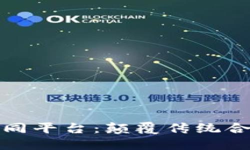 京东区块链电子合同平台：颠覆传统合同管理的未来之路