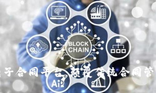 京东区块链电子合同平台：颠覆传统合同管理的未来之路