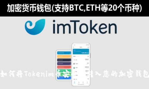 如何将Tokenim币安全地转入您的加密钱包