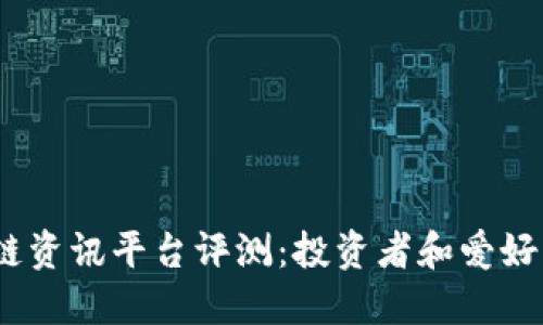 2024年最佳区块链资讯平台评测：投资者和爱好者不可错过的选择