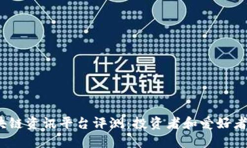 2024年最佳区块链资讯平台评测：投资者和爱好者不可错过的选择