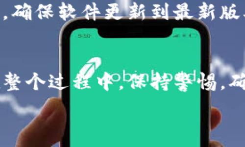   
  Tokenim 2.0恢复钱包需要多久？ /   

关键词  
 guanjianci Tokenim 2.0, 恢复钱包, 钱包安全, 加密货币 /guanjianci   

Tokenim 2.0恢复钱包的概述
随着加密货币的快速发展，Tokenim 2.0作为一款备受欢迎的钱包管理工具，逐渐受到越来越多用户的关注。在区块链技术日益成熟的背景下，Tokenim 2.0不仅能帮助用户方便地管理资产，同时也提供了多种安全措施以保护用户的资金安全。然而，用户在使用过程中可能会遇到一些问题，其中之一便是钱包的恢复。

当用户忘记密码，或者面临设备丢失等状况时，Tokenim 2.0提供了钱包恢复的功能。用户可以通过恢复助记词或密码找回他们的数字资产。但用户通常会关心，恢复钱包需要多久？本文将详细解析这一问题，并回答用户在恢复钱包过程中可能遇到的相关疑问。

Tokenim 2.0的恢复流程
在详细讨论恢复所需时间之前，首先我们要了解Tokenim 2.0的具体恢复流程。恢复钱包主要依赖助记词或恢复代码。这些助记词是创建钱包时生成的12或24个单词，每个单词在区块链中都有特定的含义。

用户需要准备好购买时生成的助记词，同时确保在恢复过程中的网络连接是稳定的。以下是恢复钱包的基本步骤：
ol
li下载和安装应用程序：确保你使用的是最新版本的Tokenim 2.0，以避免历史版本中可能存在的漏洞。/li
li选择恢复钱包：在应用程序中选择“恢复钱包”选项，并输入助记词或恢复代码。/li
li确认恢复信息：系统会检查输入的助记词是否正确，如果正确，用户将获得钱包及其资产的访问权限。/li
li完成设置：恢复完成后，用户可以重新设置钱包的安全密码及其他安全选项。/li
/ol

恢复钱包所需的时间
很多用户关注恢复钱包所需的时间，实际上，整个恢复过程的时间长短主要取决于几个因素：
ul
li输入速度：用户在输入助记词或恢复代码时的速度会直接影响恢复时间。/li
li网络稳定性：如果网络连接不佳，可能导致信息的同步和传输受到影响，增加恢复所需的时间。/li
li系统性能：不同设备运行Tokenim 2.0的性能差异也会影响恢复的速度，一些新设备恢复速度更快。/li
li钱包大小：如果钱包中存在大量交易或资产，系统将需要额外的时间来读取和更新这些信息。/li
/ul

一般来说，如果用户输入助记词没有错误，网络连接正常，Tokenim 2.0的恢复过程通常不会超过几分钟。而在复杂的情况下，恢复过程可能需要十几分钟到半个小时。不过，虽然恢复时间可能会受到不同因素的影响，但在大多数情况下，效果是相对即时的。

用户在恢复过程中可能遇到的问题
在钱包恢复的过程中，用户可能会遇到以下常见问题：

ul
li忘记助记词或密码/li
li输入错误的助记词/li
li网络连接不稳定/li
li设备兼容性问题/li
/ul

如何处理忘记助记词或密码的情况
如果用户忘记了助记词或恢复密码，这将导致无法恢复钱包。最好的解决办法是，在创建钱包时将助记词保存到安全的地方，如纸质记录或密码管理器。

对于忘记的情况，用户通常无能为力，但可以采取一些预防措施。可以使用一个可靠的密码管理器，将密码和助记词存储在一个安全的位置。同时，尽量不要将助记词保存在电子设备中，以减少被盗的风险。

怎样确保输入的助记词正确
在恢复过程中，用户需要确保助记词的正确性。即使一个单词的拼写错误，都可能导致无法完成恢复。因此，在输入之前，用户可以事先查看备份的助记词，用于核对。

此外，确保在安静、没有干扰的环境中进行操作也是非常重要的。创造一个容易被记住的助记词组合，并通过重复书写和默记，以加深印象，都会帮助用户在恢复钱包时更快、更准确地完成输入。

解决网络连接不稳定的问题
网络不稳定会影响整个恢复过程，而绝大多数情况下，用户设备连接的 Wi-Fi 网络可能存在问题。用户可以选择在更稳定的环境中进行恢复，如换至 Wi-Fi 或使用有线网络。

设备兼容性问题如何解决
在使用Tokenim 2.0的过程中，用户可能会发现旧设备运行速度较慢，而新设备则更加流畅。如果设备太老，可能会导致应用程序运行不标准。因此，确保软件更新到最新版本，并使用支持的设备是非常重要的。

总结与建议
总之，恢复Tokenim 2.0钱包所需的时间一般较短，通常在几分钟内，并且可以通过合理的输入、良好的网络状态和合适的设备来加快恢复速度。在整个过程中，保持警惕，确保助记词或密码的安全，才是保护资产安全的关键。

希望本文能帮助用户更顺利地完成钱包的恢复，并增强用户对Tokenim 2.0的信心，从而更好地进行加密资产的管理与投资。