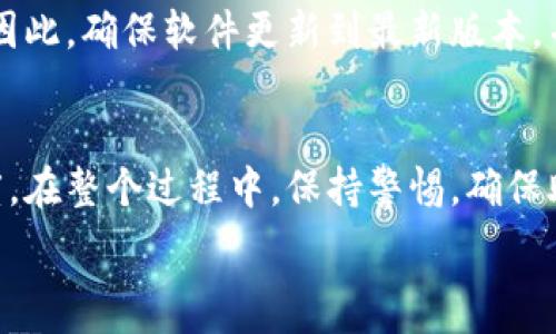   
  Tokenim 2.0恢复钱包需要多久？ /   

关键词  
 guanjianci Tokenim 2.0, 恢复钱包, 钱包安全, 加密货币 /guanjianci   

Tokenim 2.0恢复钱包的概述
随着加密货币的快速发展，Tokenim 2.0作为一款备受欢迎的钱包管理工具，逐渐受到越来越多用户的关注。在区块链技术日益成熟的背景下，Tokenim 2.0不仅能帮助用户方便地管理资产，同时也提供了多种安全措施以保护用户的资金安全。然而，用户在使用过程中可能会遇到一些问题，其中之一便是钱包的恢复。

当用户忘记密码，或者面临设备丢失等状况时，Tokenim 2.0提供了钱包恢复的功能。用户可以通过恢复助记词或密码找回他们的数字资产。但用户通常会关心，恢复钱包需要多久？本文将详细解析这一问题，并回答用户在恢复钱包过程中可能遇到的相关疑问。

Tokenim 2.0的恢复流程
在详细讨论恢复所需时间之前，首先我们要了解Tokenim 2.0的具体恢复流程。恢复钱包主要依赖助记词或恢复代码。这些助记词是创建钱包时生成的12或24个单词，每个单词在区块链中都有特定的含义。

用户需要准备好购买时生成的助记词，同时确保在恢复过程中的网络连接是稳定的。以下是恢复钱包的基本步骤：
ol
li下载和安装应用程序：确保你使用的是最新版本的Tokenim 2.0，以避免历史版本中可能存在的漏洞。/li
li选择恢复钱包：在应用程序中选择“恢复钱包”选项，并输入助记词或恢复代码。/li
li确认恢复信息：系统会检查输入的助记词是否正确，如果正确，用户将获得钱包及其资产的访问权限。/li
li完成设置：恢复完成后，用户可以重新设置钱包的安全密码及其他安全选项。/li
/ol

恢复钱包所需的时间
很多用户关注恢复钱包所需的时间，实际上，整个恢复过程的时间长短主要取决于几个因素：
ul
li输入速度：用户在输入助记词或恢复代码时的速度会直接影响恢复时间。/li
li网络稳定性：如果网络连接不佳，可能导致信息的同步和传输受到影响，增加恢复所需的时间。/li
li系统性能：不同设备运行Tokenim 2.0的性能差异也会影响恢复的速度，一些新设备恢复速度更快。/li
li钱包大小：如果钱包中存在大量交易或资产，系统将需要额外的时间来读取和更新这些信息。/li
/ul

一般来说，如果用户输入助记词没有错误，网络连接正常，Tokenim 2.0的恢复过程通常不会超过几分钟。而在复杂的情况下，恢复过程可能需要十几分钟到半个小时。不过，虽然恢复时间可能会受到不同因素的影响，但在大多数情况下，效果是相对即时的。

用户在恢复过程中可能遇到的问题
在钱包恢复的过程中，用户可能会遇到以下常见问题：

ul
li忘记助记词或密码/li
li输入错误的助记词/li
li网络连接不稳定/li
li设备兼容性问题/li
/ul

如何处理忘记助记词或密码的情况
如果用户忘记了助记词或恢复密码，这将导致无法恢复钱包。最好的解决办法是，在创建钱包时将助记词保存到安全的地方，如纸质记录或密码管理器。

对于忘记的情况，用户通常无能为力，但可以采取一些预防措施。可以使用一个可靠的密码管理器，将密码和助记词存储在一个安全的位置。同时，尽量不要将助记词保存在电子设备中，以减少被盗的风险。

怎样确保输入的助记词正确
在恢复过程中，用户需要确保助记词的正确性。即使一个单词的拼写错误，都可能导致无法完成恢复。因此，在输入之前，用户可以事先查看备份的助记词，用于核对。

此外，确保在安静、没有干扰的环境中进行操作也是非常重要的。创造一个容易被记住的助记词组合，并通过重复书写和默记，以加深印象，都会帮助用户在恢复钱包时更快、更准确地完成输入。

解决网络连接不稳定的问题
网络不稳定会影响整个恢复过程，而绝大多数情况下，用户设备连接的 Wi-Fi 网络可能存在问题。用户可以选择在更稳定的环境中进行恢复，如换至 Wi-Fi 或使用有线网络。

设备兼容性问题如何解决
在使用Tokenim 2.0的过程中，用户可能会发现旧设备运行速度较慢，而新设备则更加流畅。如果设备太老，可能会导致应用程序运行不标准。因此，确保软件更新到最新版本，并使用支持的设备是非常重要的。

总结与建议
总之，恢复Tokenim 2.0钱包所需的时间一般较短，通常在几分钟内，并且可以通过合理的输入、良好的网络状态和合适的设备来加快恢复速度。在整个过程中，保持警惕，确保助记词或密码的安全，才是保护资产安全的关键。

希望本文能帮助用户更顺利地完成钱包的恢复，并增强用户对Tokenim 2.0的信心，从而更好地进行加密资产的管理与投资。