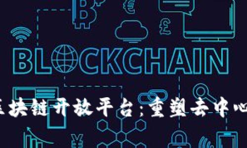 探索Polygon区块链开放平台：重塑去中心化应用的未来