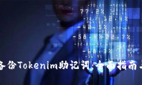 如何安全备份Tokenim助记词：全面指南与最佳实践