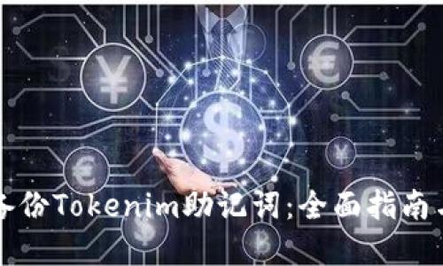 如何安全备份Tokenim助记词：全面指南与最佳实践
