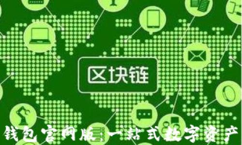 
Tokenim 2.0钱包官网版：一站式数字资产管理解决方案