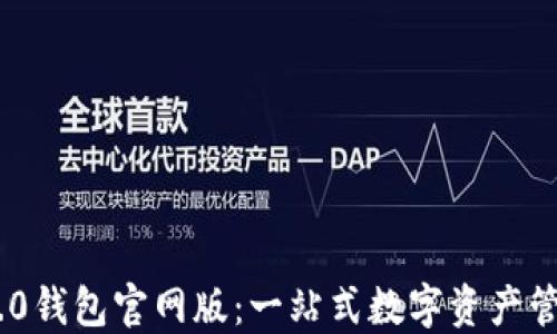 
Tokenim 2.0钱包官网版：一站式数字资产管理解决方案