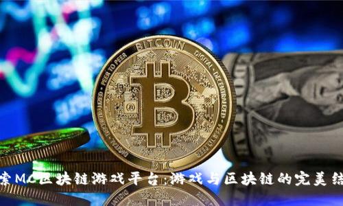 探索MC区块链游戏平台：游戏与区块链的完美结合
