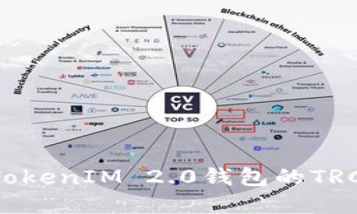 如何获取和使用TokenIM 2.0钱包的TRC地址：全方位指南