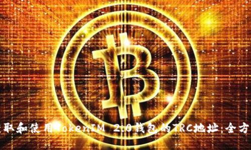 如何获取和使用TokenIM 2.0钱包的TRC地址：全方位指南