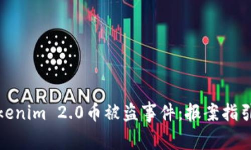 如何处理Tokenim 2.0币被盗事件：报案指引与后续措施